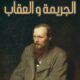 تحميل كتاب الجريمة والعقاب لدوستويفسكي بصيغة PDF مجانا