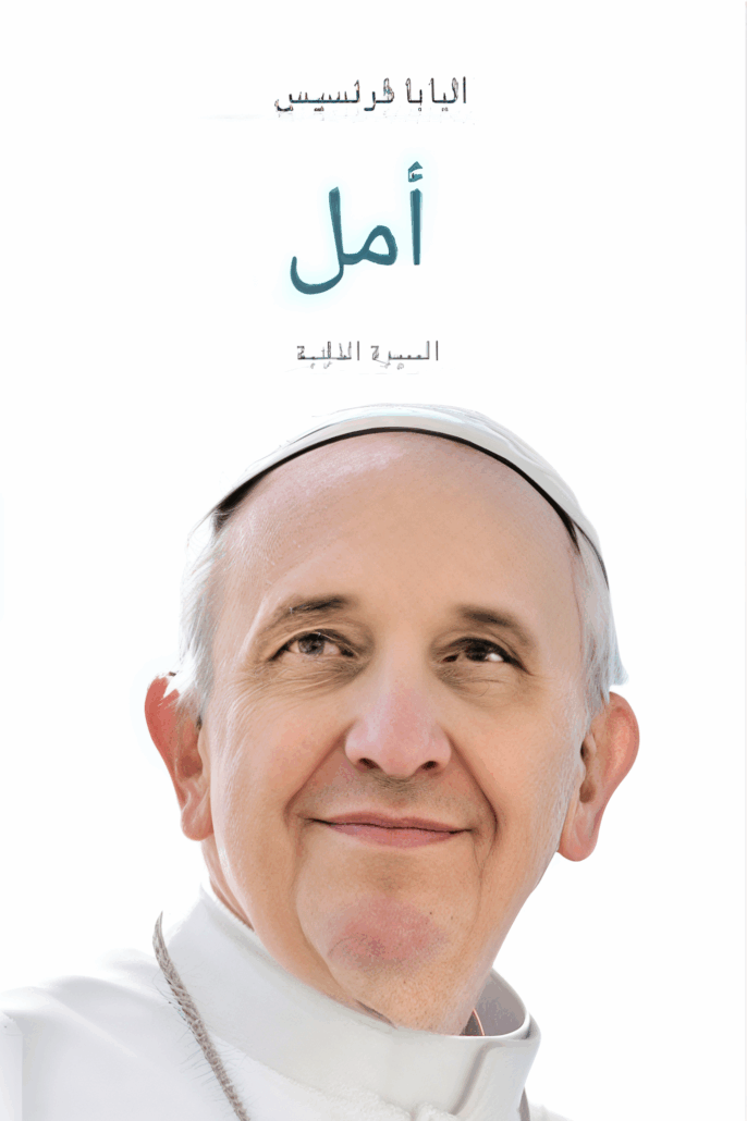 تحميل كتاب أمل: السيرة الذاتية لبابا الفاتيكان PDF مجانا