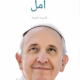 تحميل كتاب أمل: السيرة الذاتية لبابا الفاتيكان PDF مجانا