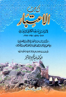 تحميل كتاب الاعتبار لأسامة بن منقذ بصيغة PDF مجانًا