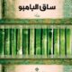 تحميل كتاب ساق البامبو – سعود السنعوسي PDF مجانا