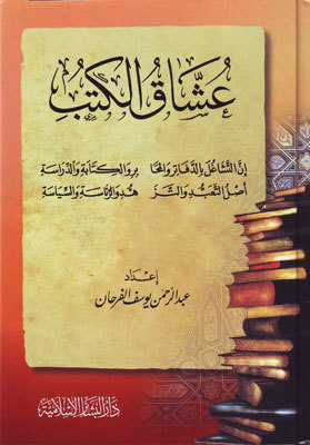 تحميل كتب PDF مجانا لعشاق الكتب – أعمال عبدالرحمن الفرحان
