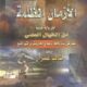 تحميل كتاب الأزمان المظلمة لطالب عمران PDF مجانا