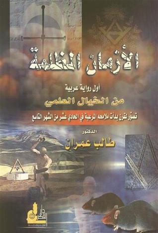 تحميل كتاب الأزمان المظلمة لطالب عمران PDF مجانا