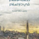 تحميل كتاب حضارة الإسلام في دار السلام لجميل نخلة المدور بصيغة PDF مجانا