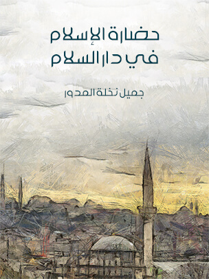 تحميل كتاب حضارة الإسلام في دار السلام لجميل نخلة المدور بصيغة PDF مجانا