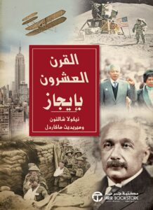 تحميل كتاب القرن العشرون بإيجاز PDF ميريديث ماكاردل مجانا