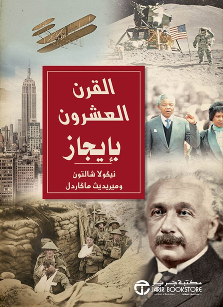 تحميل كتاب القرن العشرون بإيجاز PDF ميريديث ماكاردل مجانا غلاف الكتاب