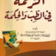 تحميل كتاب الرحمة في الطب والحكمة لجلال الدين السيوطي بصيغة PDF مجانا