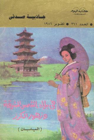 تحميل كتاب فى بلاد الشمس المشرقة وزهور الكرز – جاذبية صدقي PDF مجانا