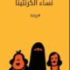 تحميل كتاب نساء الكرنتينا لنائل الطوخي بصيغة PDF مجانا