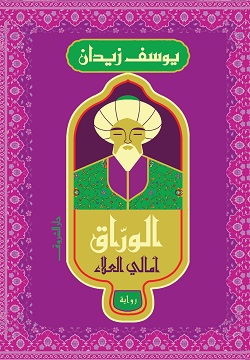 تحميل كتاب الوراق.. أمالي العلاء ليوسف زيدان PDF مجانا
