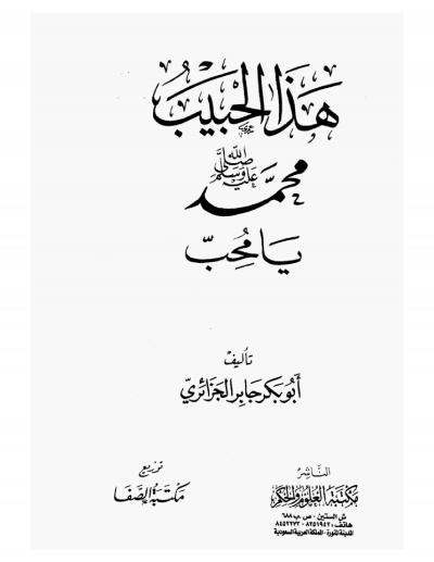 تحميل كتاب هذا الحبيب لأبو بكر جابر الجزائري – رواية مميزة بصيغة PDF مجانا