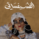 تحميل كتاب الفسيفسائي لعيسى ناصري PDF مجانا