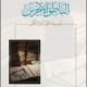 تحميل كتاب الناطق الأخرس لفهد الباشا PDF مجانا
