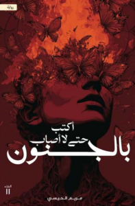 تحميل كتاب أكتب حتى لا أصاب بالجنون الجزء الثاني PDF مريم الحيسي مجانا برابط مباشر