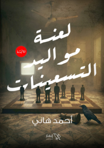 تحميل كتاب لعنة مواليد التسعينات PDF أحمد هاني مجانا