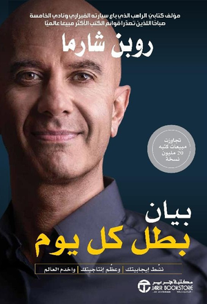 تحميل كتاب بيان بطل كل يوم PDF روبن شارما مجانا غلاف الكتاب