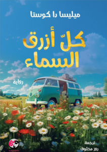 تحميل كتاب كل أزرق السماء PDF مجانا للكاتبة ميليسا دا كوستا برابط مباشر