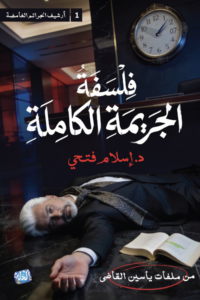 تحميل كتاب فلسفة الجريمة الكاملة PDF إسلام فتحي مجانا غلاف الكتاب