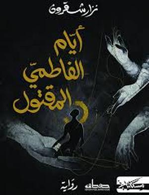 تحميل كتاب أيام الفاطمي المقتول PDF مجانا غلاف الكتاب