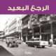 تحميل كتاب الرجع البعيد لفؤاد التكرلي بصيغة PDF مجانا