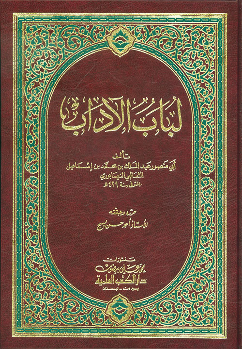 تحميل كتاب لباب الآداب لأسامة بن منقذ PDF مجانا