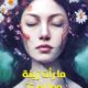 تحميل كتاب ما رأت زينة وما لم تر PDF مجانا – رشيد الضعيف