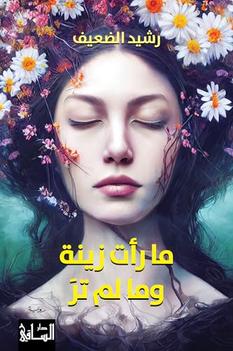 تحميل كتاب ما رأت زينة وما لم تر لرشيد الضعيف PDF مجانا