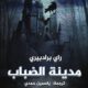 تحميل كتاب مدينة الضباب لراي برادبيري PDF مجانا