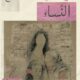 تحميل كتاب ميثاق النساء – حنين الصايغ PDF مجانا