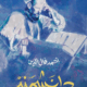 تحميل كتاب دانشمند أحمد فال الدين PDF مجانا