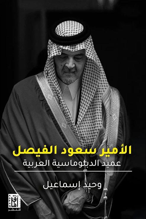 تحميل كتاب سعود الفيصل عميد الدبلوماسية العربية لـ وحيد إسماعيل PDF مجانا