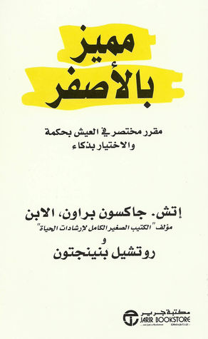 تحميل كتاب مميز بالأصفر PDF إتش جاكسون براون مجانا برابط مباشر غلاف الكتاب