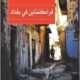 تحميل كتاب فرانكشتاين في بغداد – أحمد سعداوي PDF مجانا