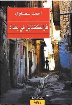 تحميل كتاب فرانكشتاين في بغداد – أحمد سعداوي PDF مجانا