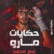 تحميل كتاب حكايات مارو – عمار محمد PDF مجانا