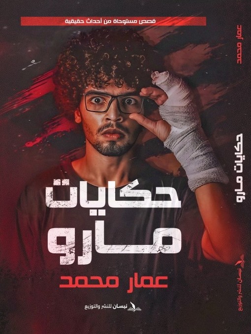 تحميل كتاب حكايات مارو – عمار محمد PDF مجانا