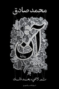 تحميل كتاب آن ثم لا شيء بعد ذلك لمحمد صادق PDF مجانا