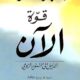 تحميل كتاب قوة الآن لإيكهارت تول – رواية مميزة بصيغة PDF مجانا