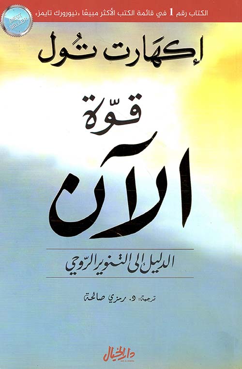 تحميل كتاب قوة الآن لإيكهارت تول – رواية مميزة بصيغة PDF مجانا
