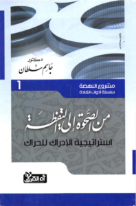 تحميل كتاب مشروع النهضة جاسم سلطان PDF مجانا غلاف الكتاب