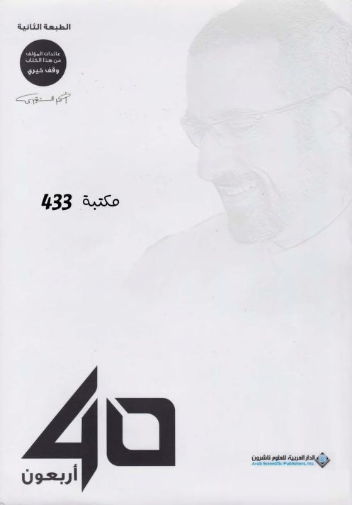 تحميل كتاب أربعون لأحمد الشقيري PDF مجانا