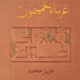 تحميل كتاب غرباء حميمون لعزيز محمد بصيغة PDF مجانا