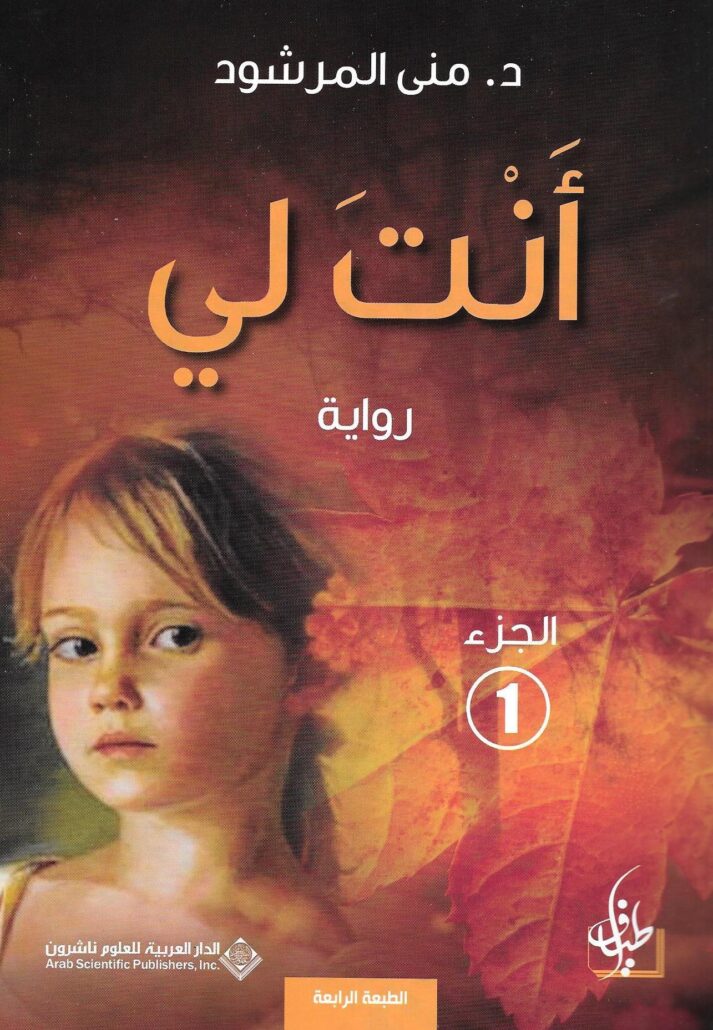تحميل كتاب أنت لي منى المرشود PDF مجانا برابط مباشر غلاف الكتاب