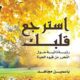 تحميل كتاب استرجع قلبك لياسمين مجاهد PDF مجانا