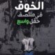 تحميل كتاب خوف في وسط حقل واسع لمصطفى تاج الدين الموسى PDF مجانا