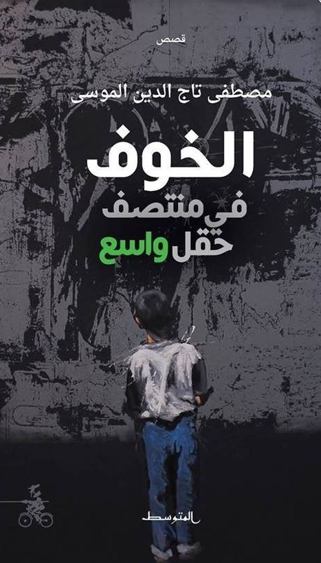 تحميل كتاب خوف في وسط حقل واسع لمصطفى تاج الدين الموسى PDF مجانا