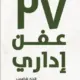 تحميل كتاب 27 عفن إداري لهدى هضيب بصيغة PDF مجانا – أفضل موارد الإدارة.