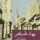 تحميل كتاب نقطة النور لبهاء طاهر بصيغة PDF مجانا
